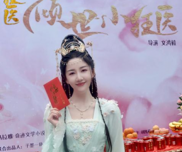 《倾世小狂医》横店开机 学渣少女穿越古代、开始医术营业