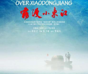 微电影《雾漫小东江》主题曲《湘南之水》（李雨儿原声版）