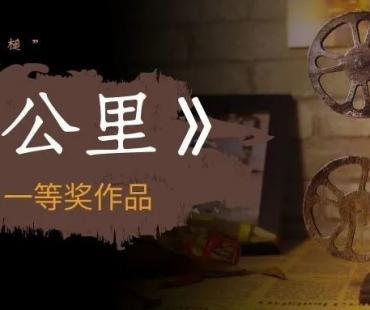 “金法槌”优秀作品展播｜微视频一等奖作品《壹公里》