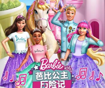 音乐电影《芭比公主历险记》今日甜美上映