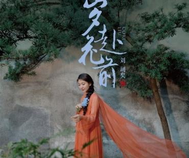 国风歌者刘珂矣国风新作《岁赴花前》淳雅发布