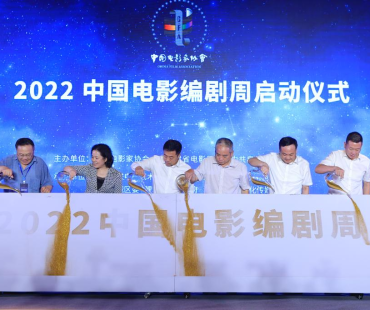 “2022中国电影编剧周”活动启动 将为电影编剧搭建交流平台