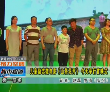 儿童励志微电影《山茶花开》举行首映式