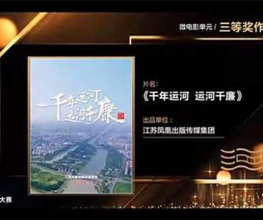 “运河清风”全国微电影大赛圆满落幕，这部“凤凰出品”获奖啦！