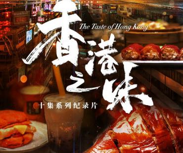 味蕾的盛宴：纪录片《香港之味》探索香港美食的无限可能