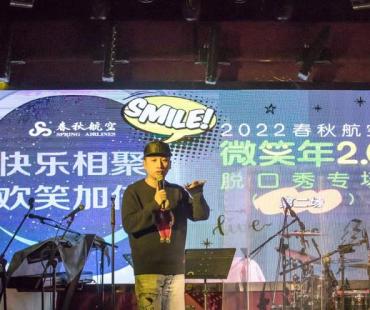 春秋航空举办虎年首场跨界脱口秀，带你启动一整年的“快乐按钮”