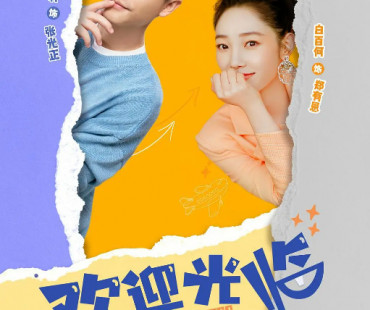 《欢迎光临》：寓正能量于时尚表达