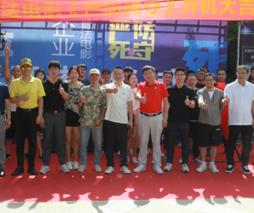 普法公益微电影《严防死守》在安徽六安开机