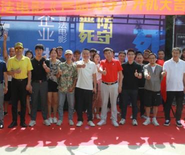 普法公益微电影《严防死守》在安徽六安开机