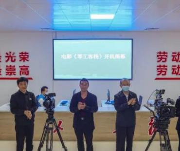 微电影《零工客栈》在奎文开机