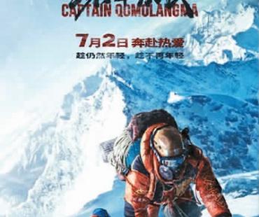 纪录片《珠峰队长》公映