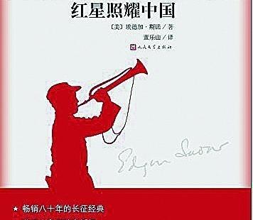 《红星照耀中国》何以历久弥新