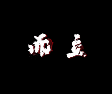 微电影作品展播：《而立》（浙江平阳佳诚高级中学）