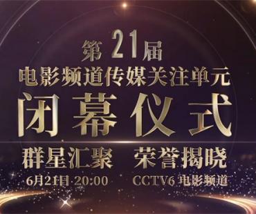 第21届电影频道传媒关注单元阵容公布 6.21播出