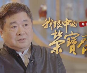 《我眼中的荣宝斋》呈现荣宝斋350载传奇