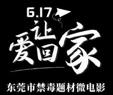 视频丨17日首映！东莞市禁毒题材微电影《让爱回家》登陆影线