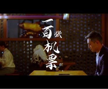春秋《一百张机票》微电影上映“ 时间循环”题材讲述关于坚持的故事