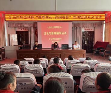 观看红色电影 传承革命精神——义马市狂口学校举办红色电影展播周活动
