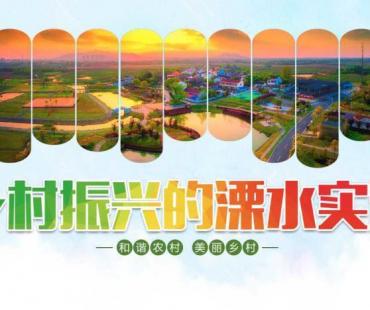 江苏溧水成功举办江苏省乡村振兴短视频(微电影)大赛