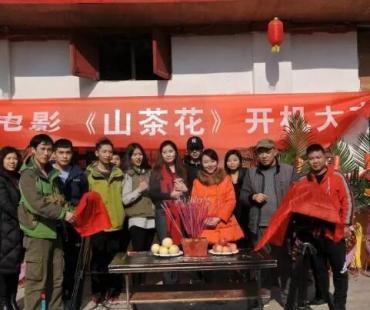 微电影《山茶花》在重庆江津开机