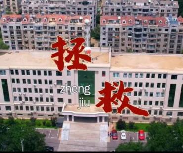 灯塔市人民检察院拍摄微电影《拯救》