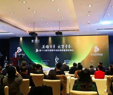 第十六届华语青年电影周荣誉颁发典礼在武汉举行