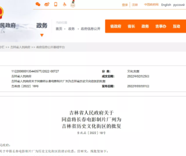 长春电影制片厂被列为吉林省历史文化街区