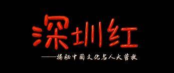 黏土定格动画微电影《深圳红·揭秘中国文化名人大营救》正式上映！